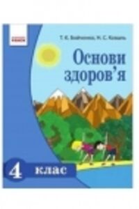Учебники Основы здоровья 4 класс Т. Е. Бойченко, Н. А. Коваль 2015